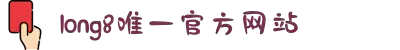 龙8-long8(中国)唯一官方网站